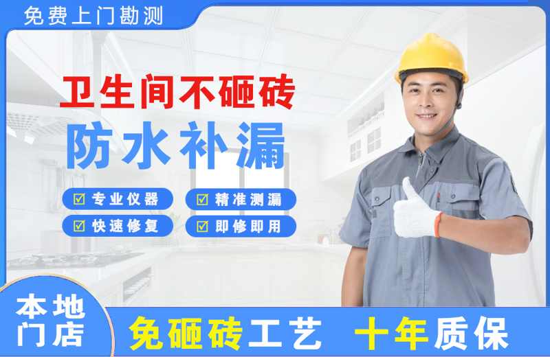 怀柔卫生间不砸砖修补漏水